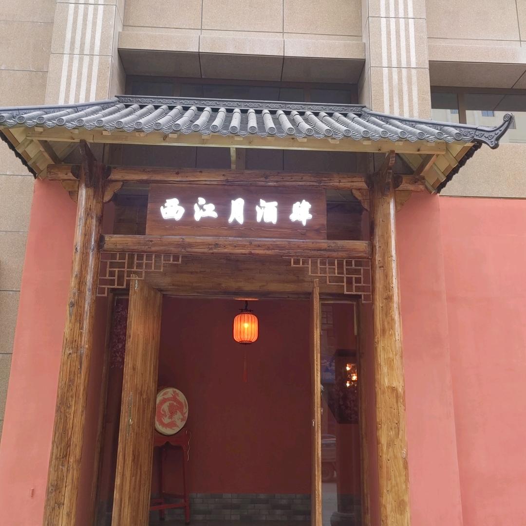 西江月酒馆