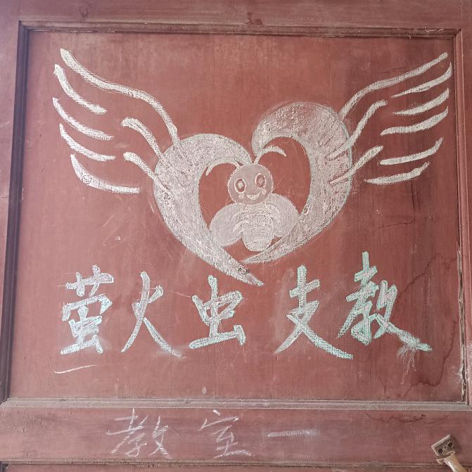 尧核《萤火虫》支教