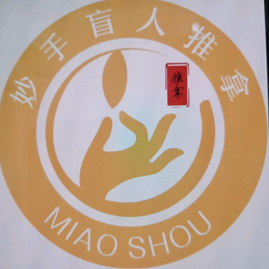 妙手盲人推拿（No.5建大店）