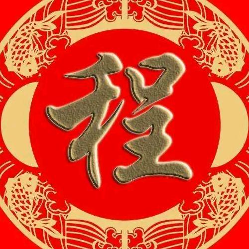 家和万事兴