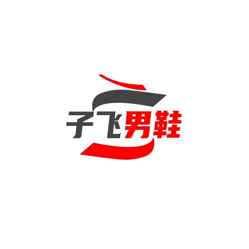子飞男鞋