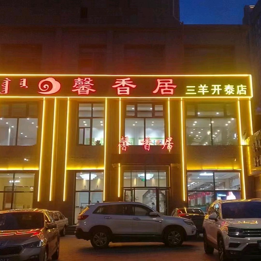 馨香居三羊开泰店