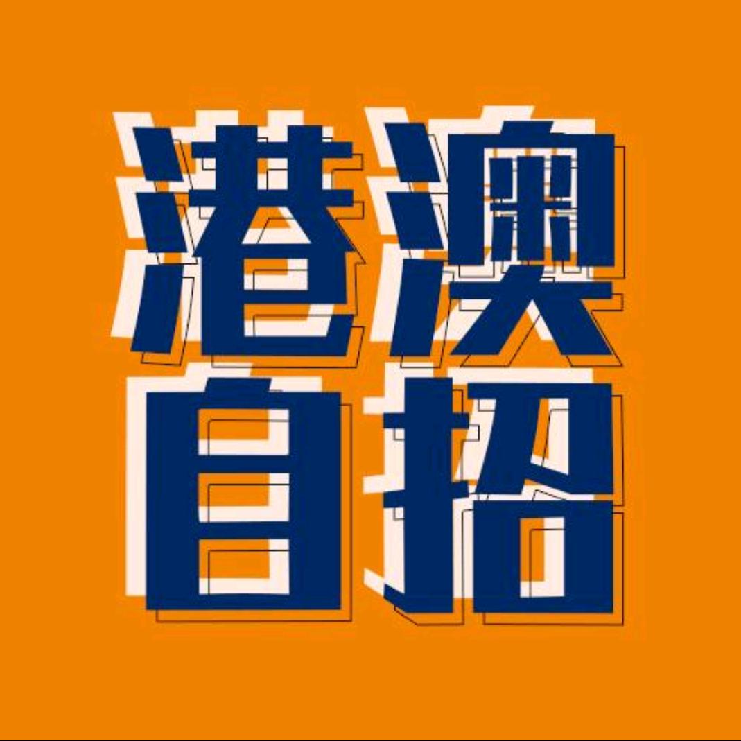 港澳自主招生中心