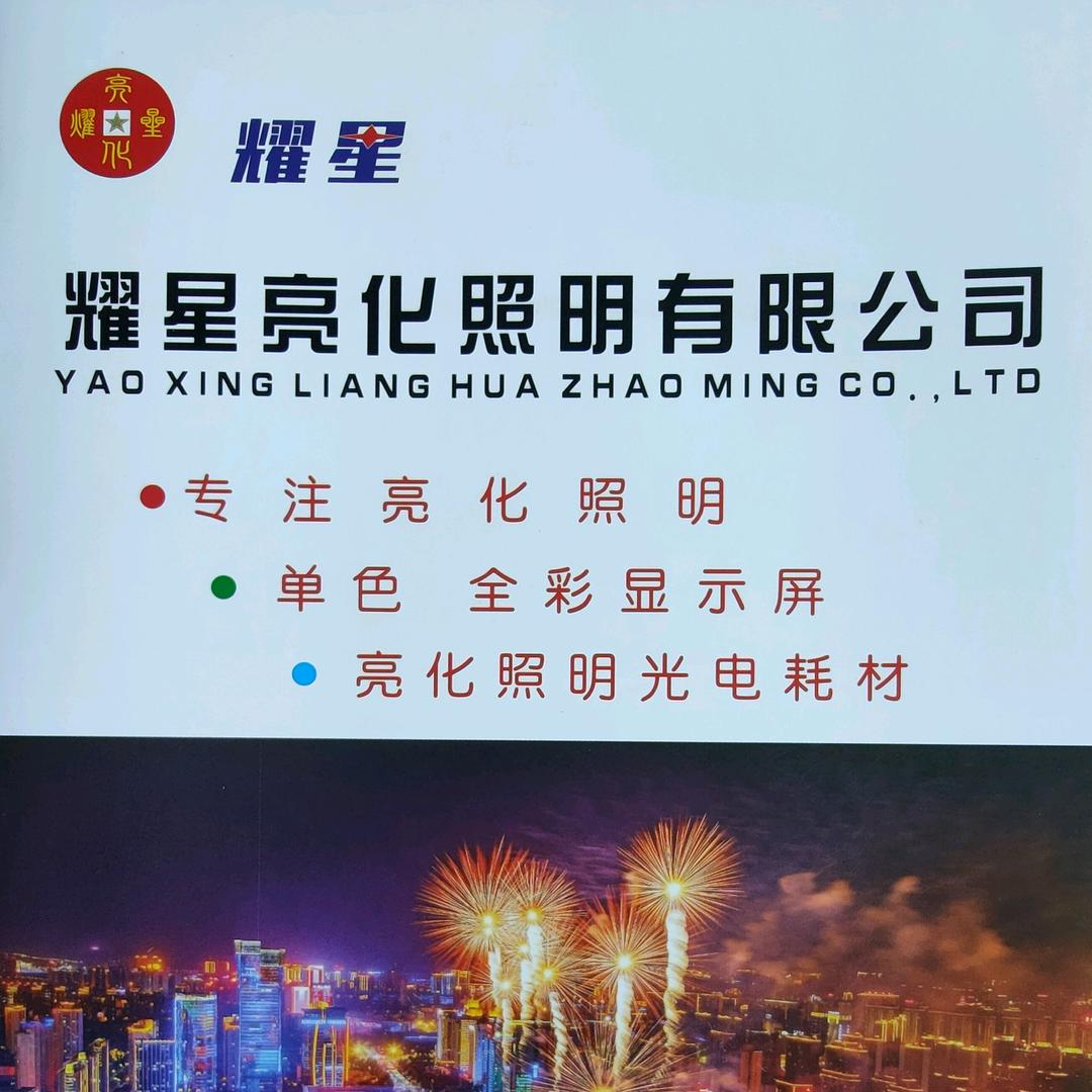 亮化哥   耀星亮化照明