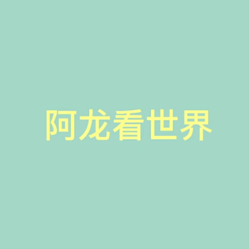 阿龙带你看世界