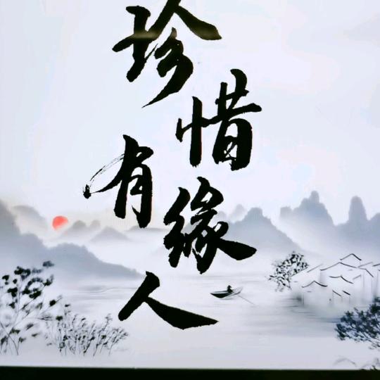 珍惜有缘人
