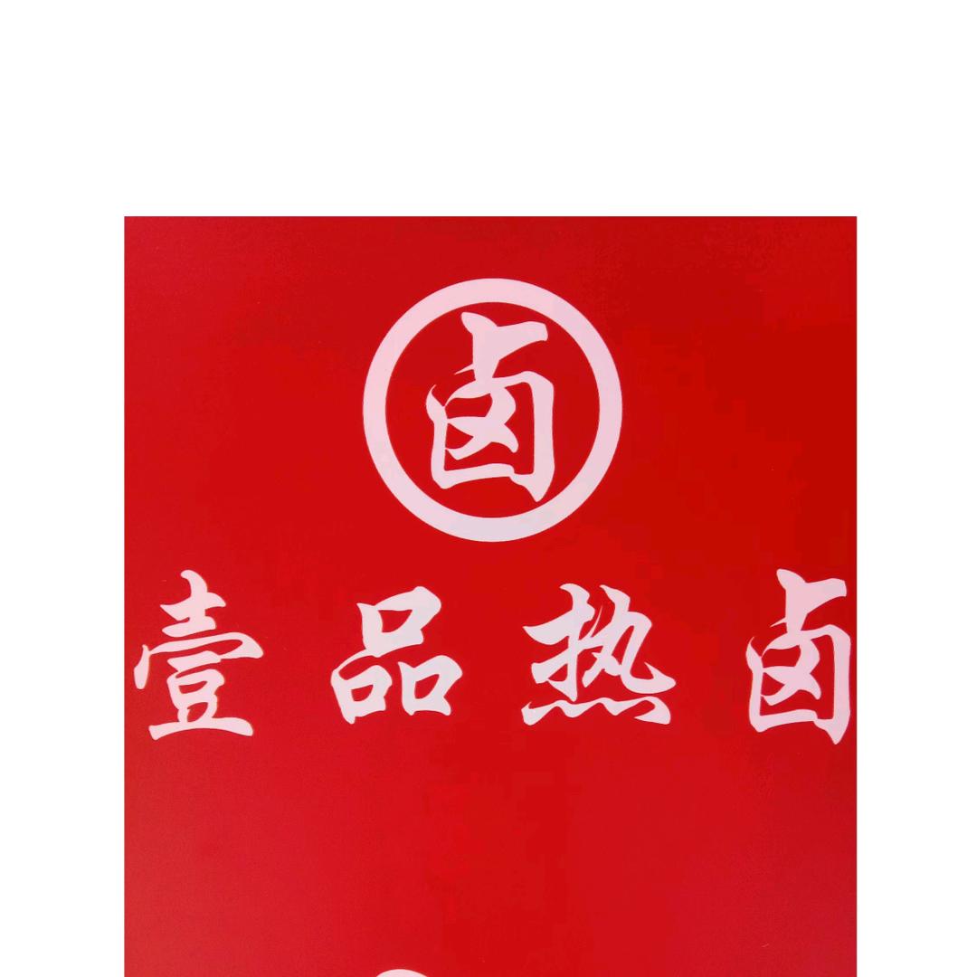 壹品热卤《收学徒》