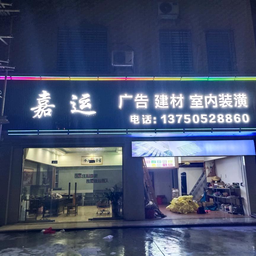 嘉运广告小林，平远