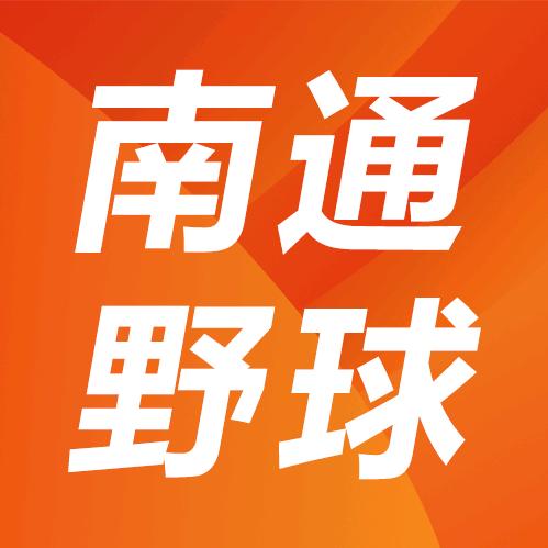 南通野球/黑桃King