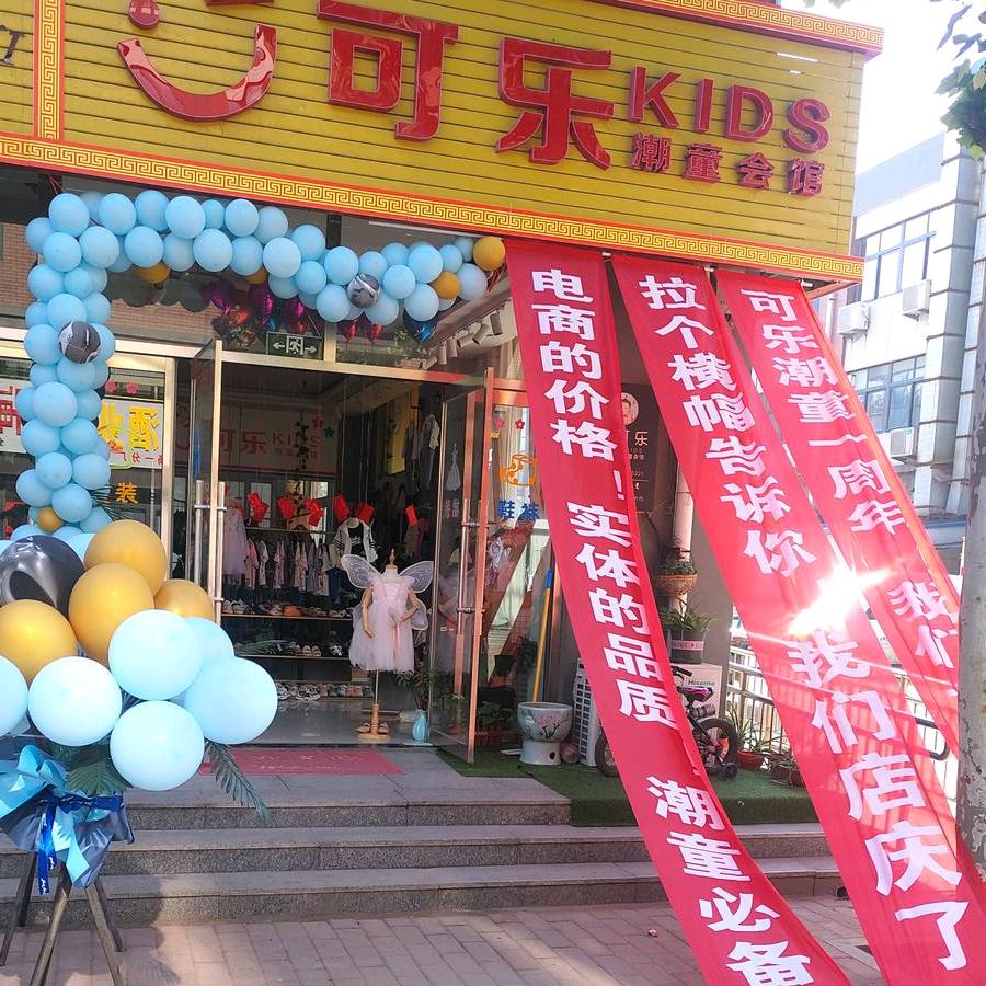 寿光市珂乐童装店