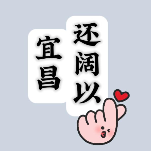 宜昌还阔以