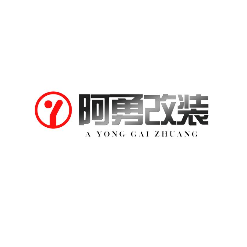阿勇改装-专注丰田升级-广州店