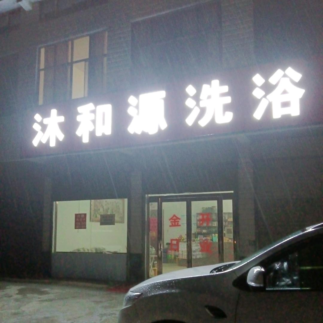 沐和源洗浴住宿