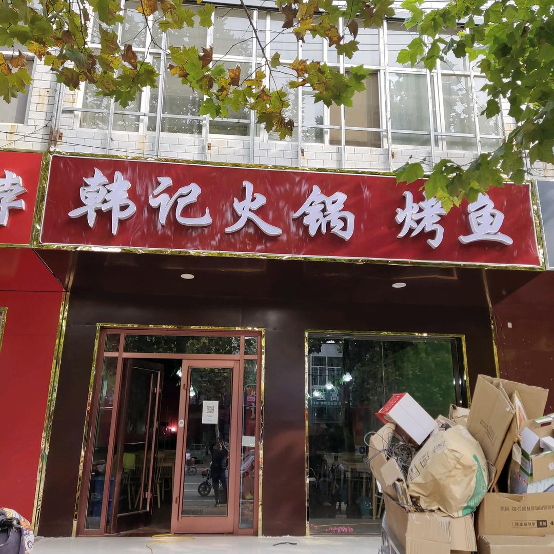 韩记火锅