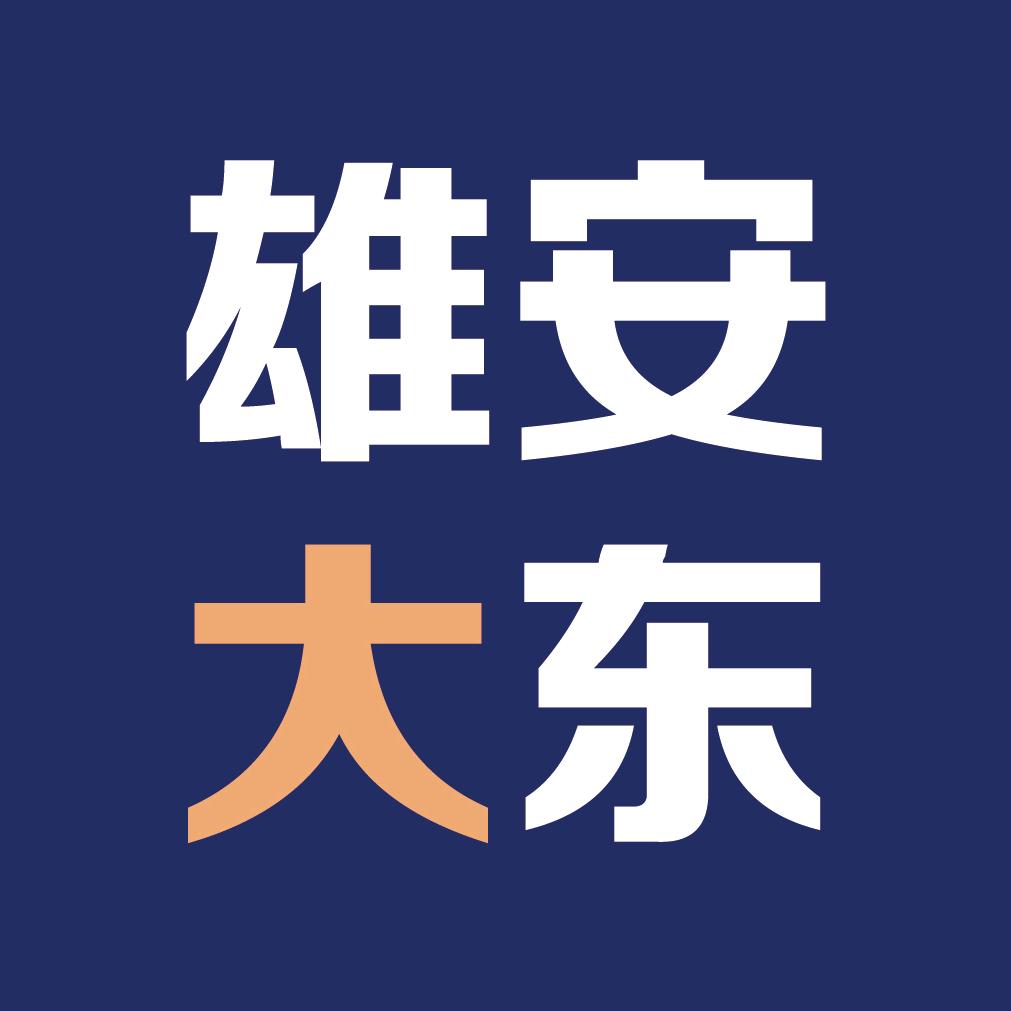 雄安大东