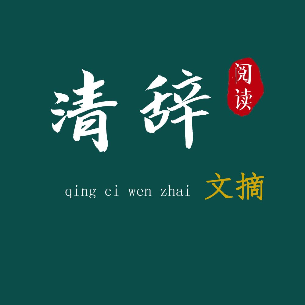 清辞文摘