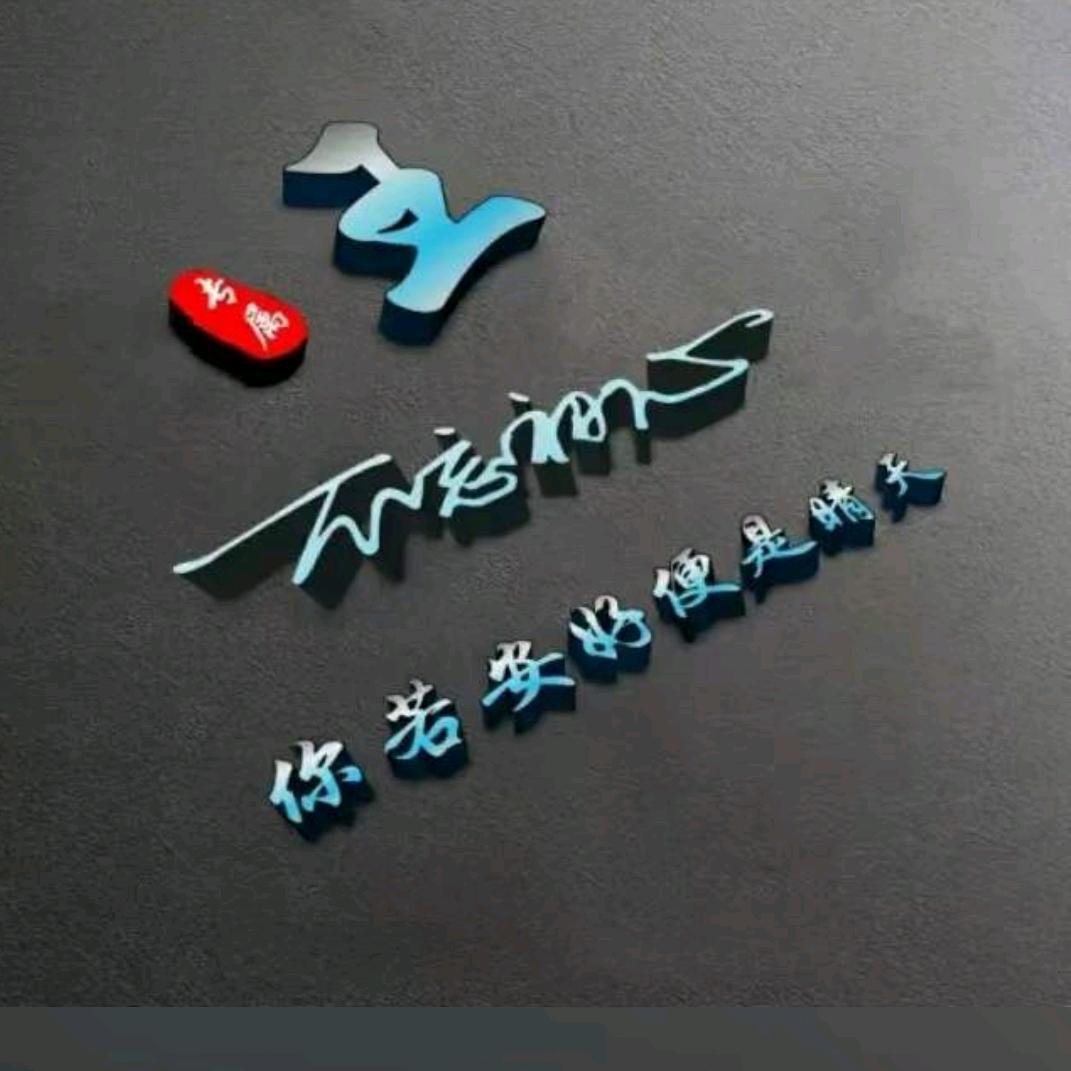 余生随心