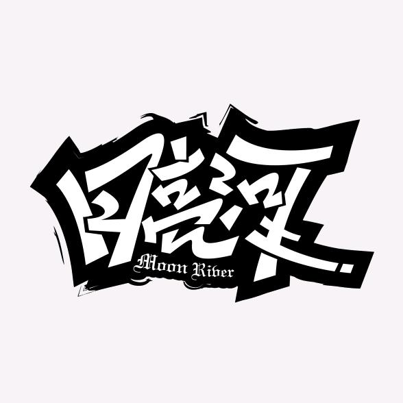 弥渡月亮河舞蹈学校官方号