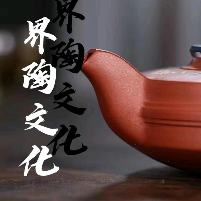 界陶文化紫砂