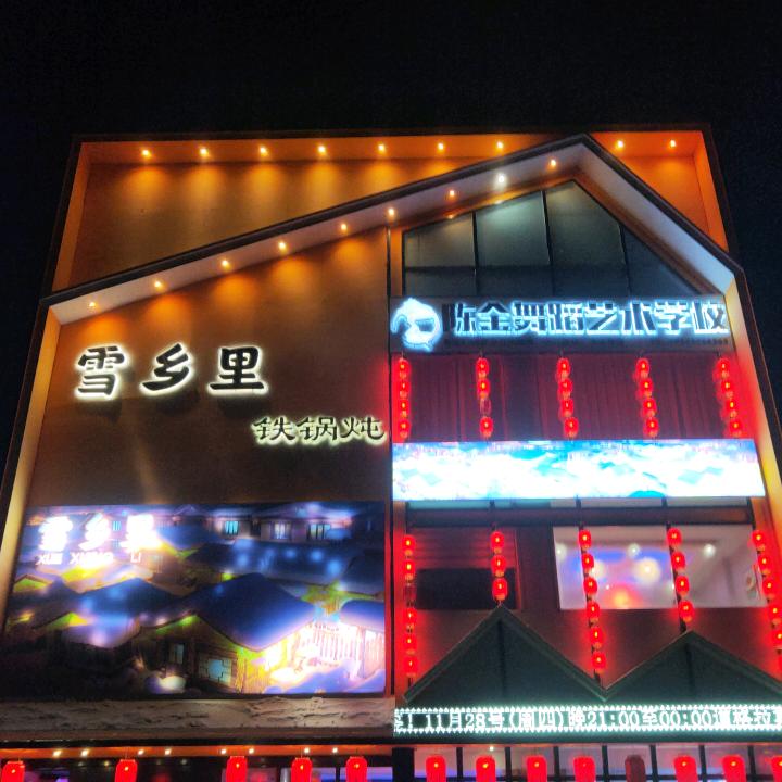 保定雪乡里铁锅炖（12月19号大场直播）