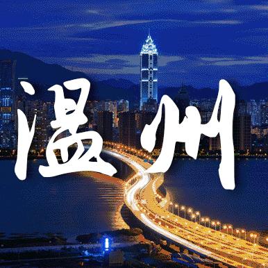 温州记录者
