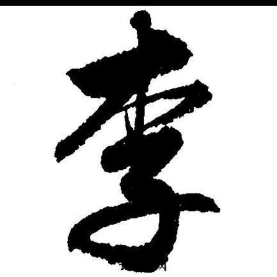 善待自已