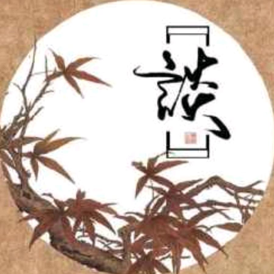 天成