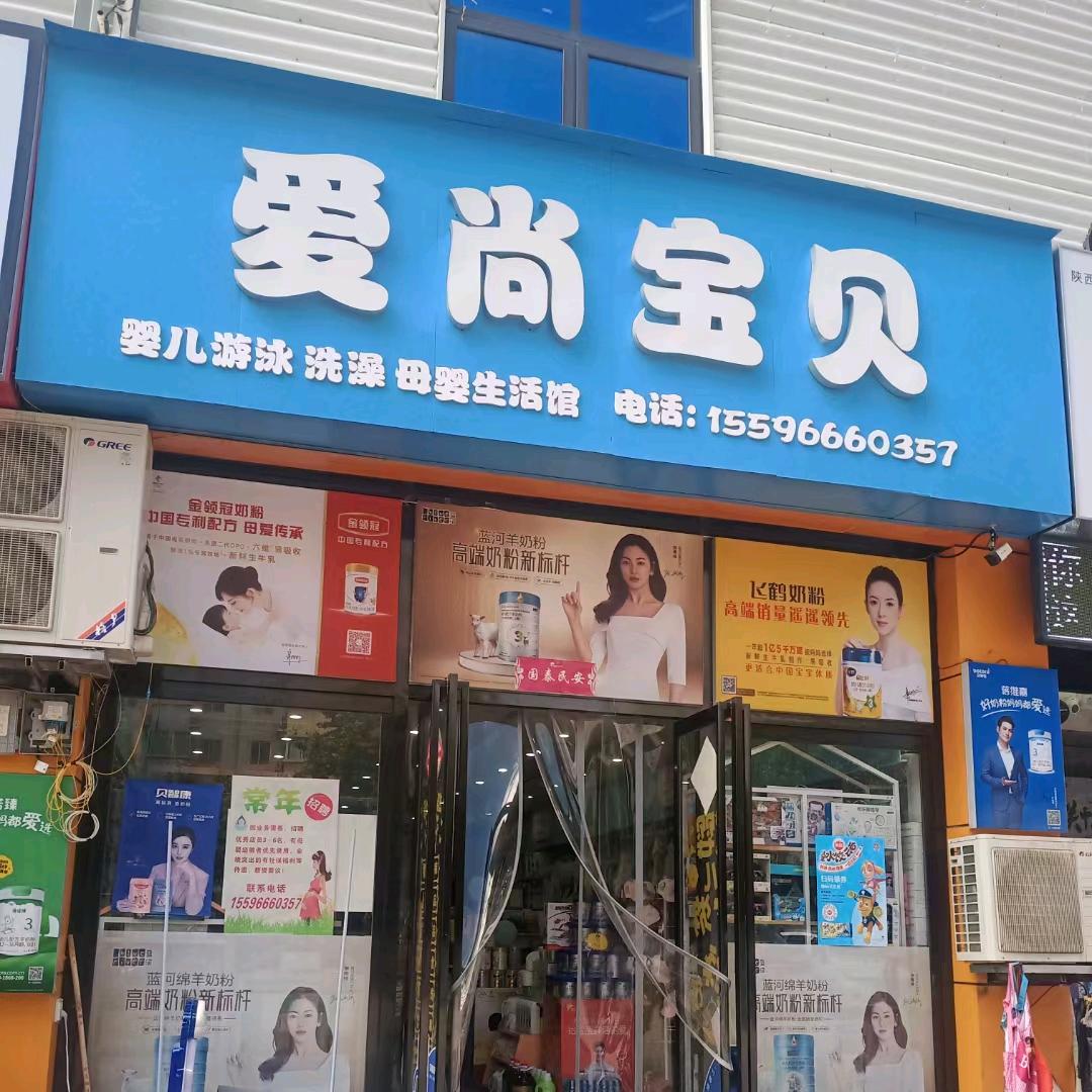 宝宝游泳洗澡店(爱尚宝贝)