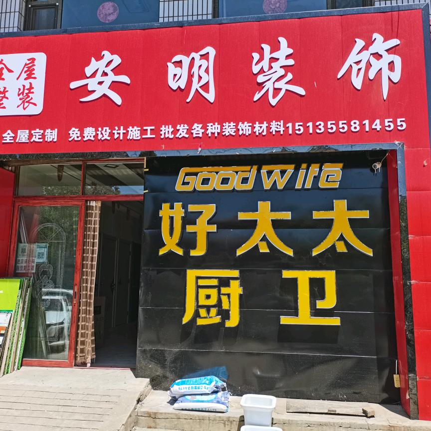 沁县安明装饰部
