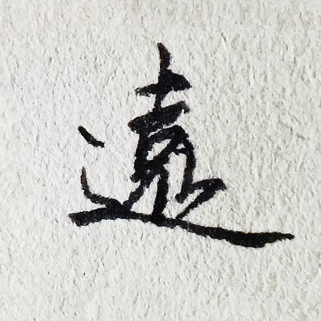 修远手写(招学员)
