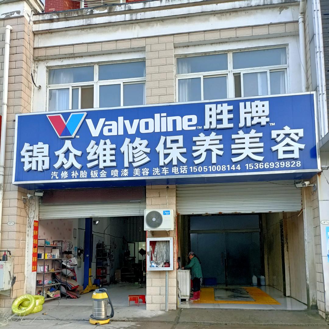 锦众维修保养美容