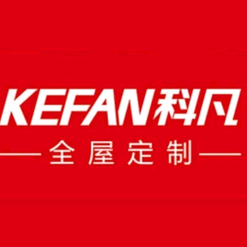 科凡全屋轻奢定制
