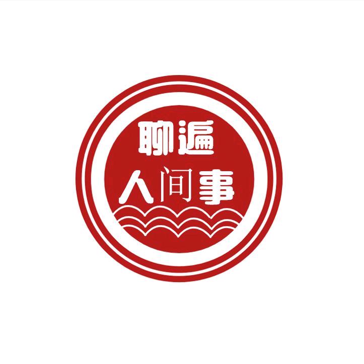 聊遍人间事