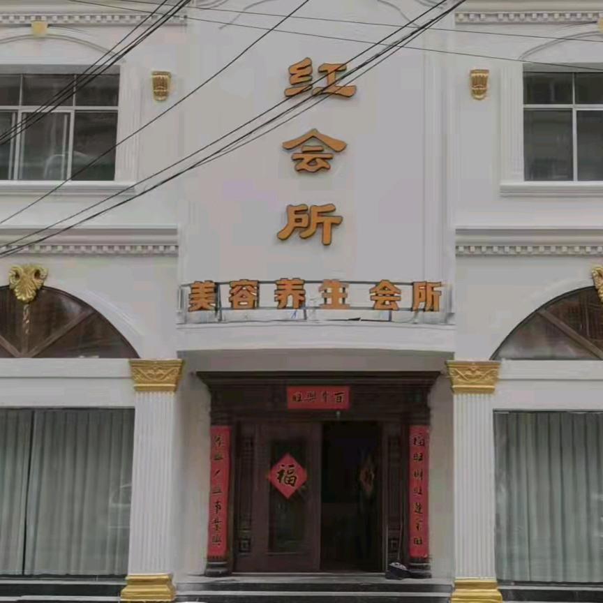 禹州市红.美容养生会所