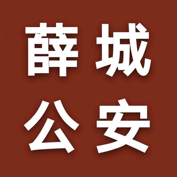 薛城公安