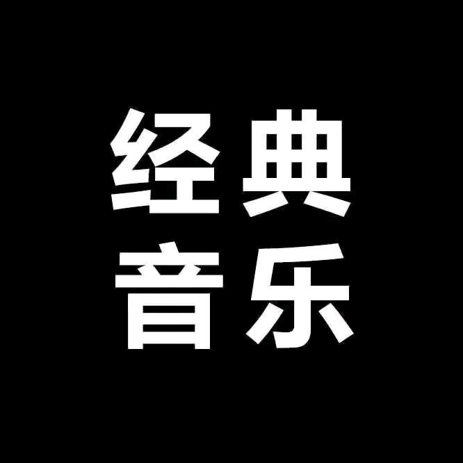 经典歌曲【怀旧经典老歌】