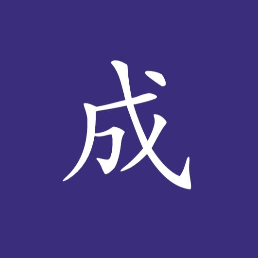 大成小事