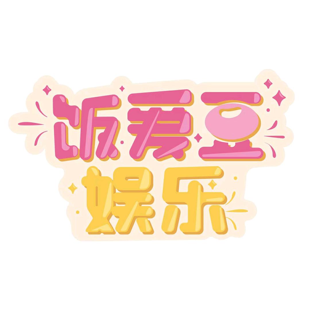 饭爱豆娱乐@抖音