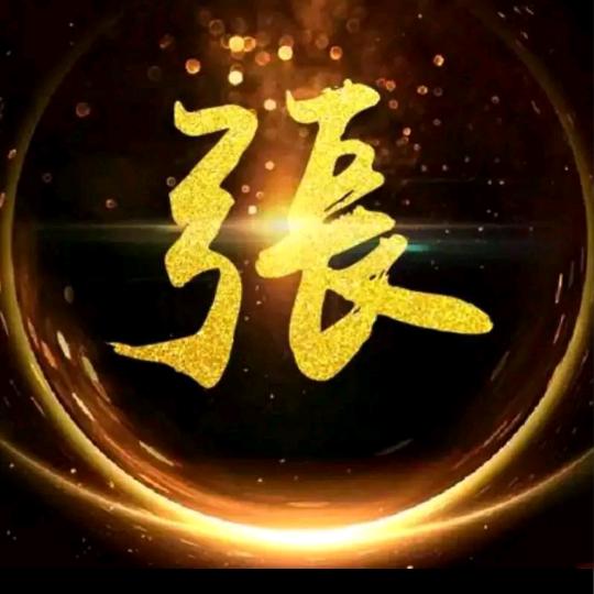 大老张