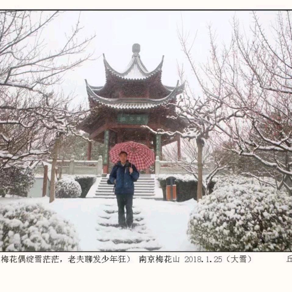 丘山(若水)寻常影像