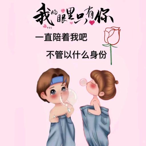 你以为
