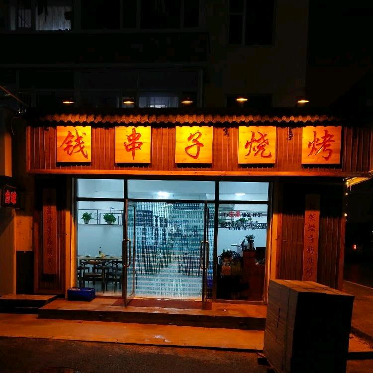 🇨🇳钱串子特色烧烤🔥