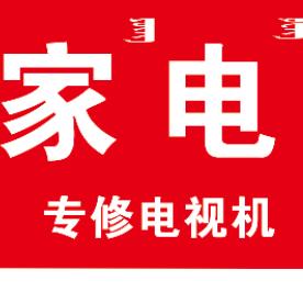 地暖清洗   家电维修