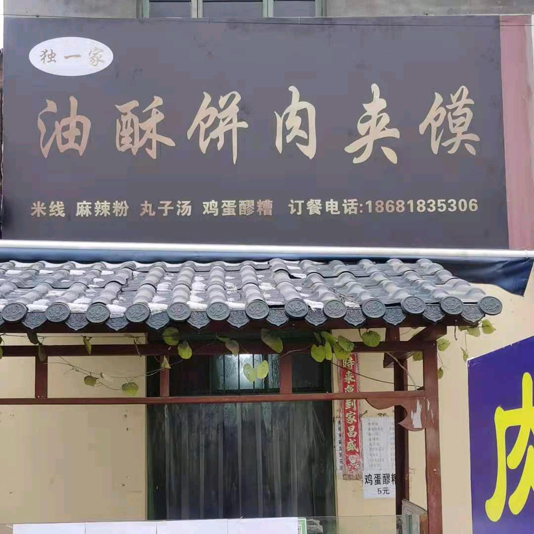 特色油酥饼肉夹馍