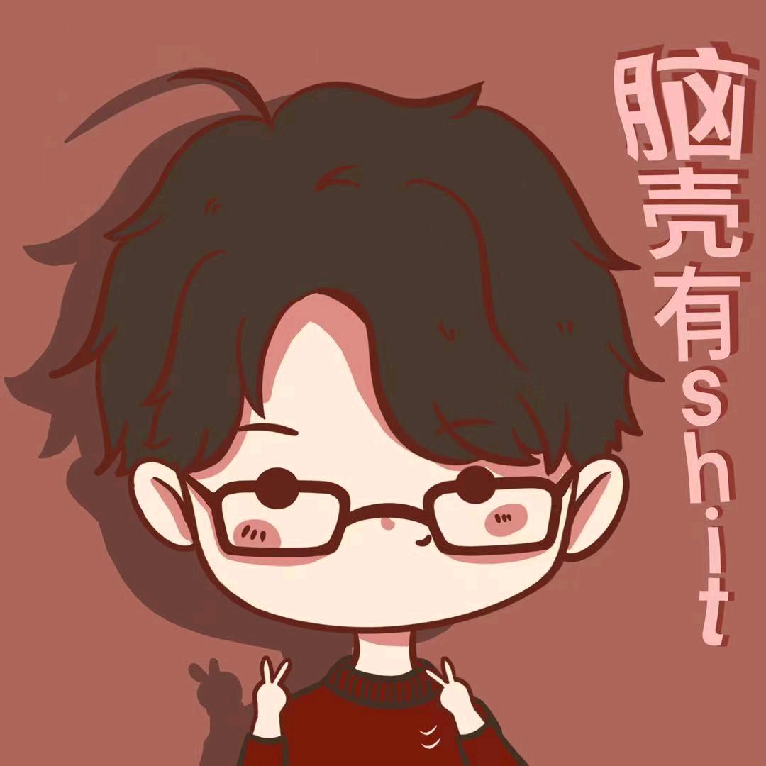 脑壳有shit