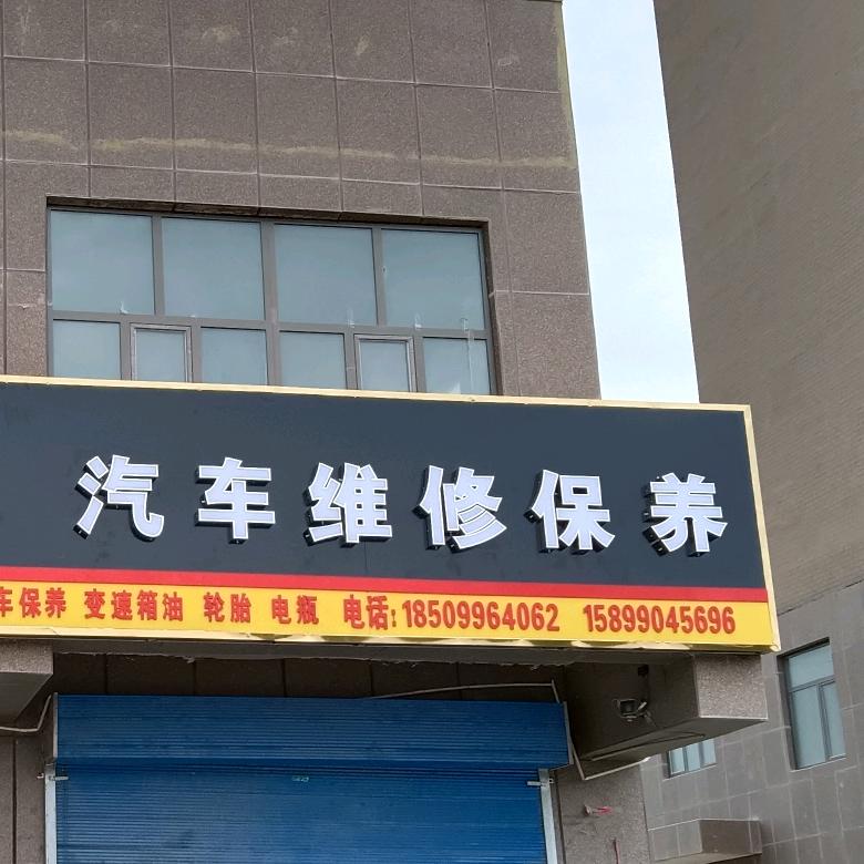 亿鑫达汽修