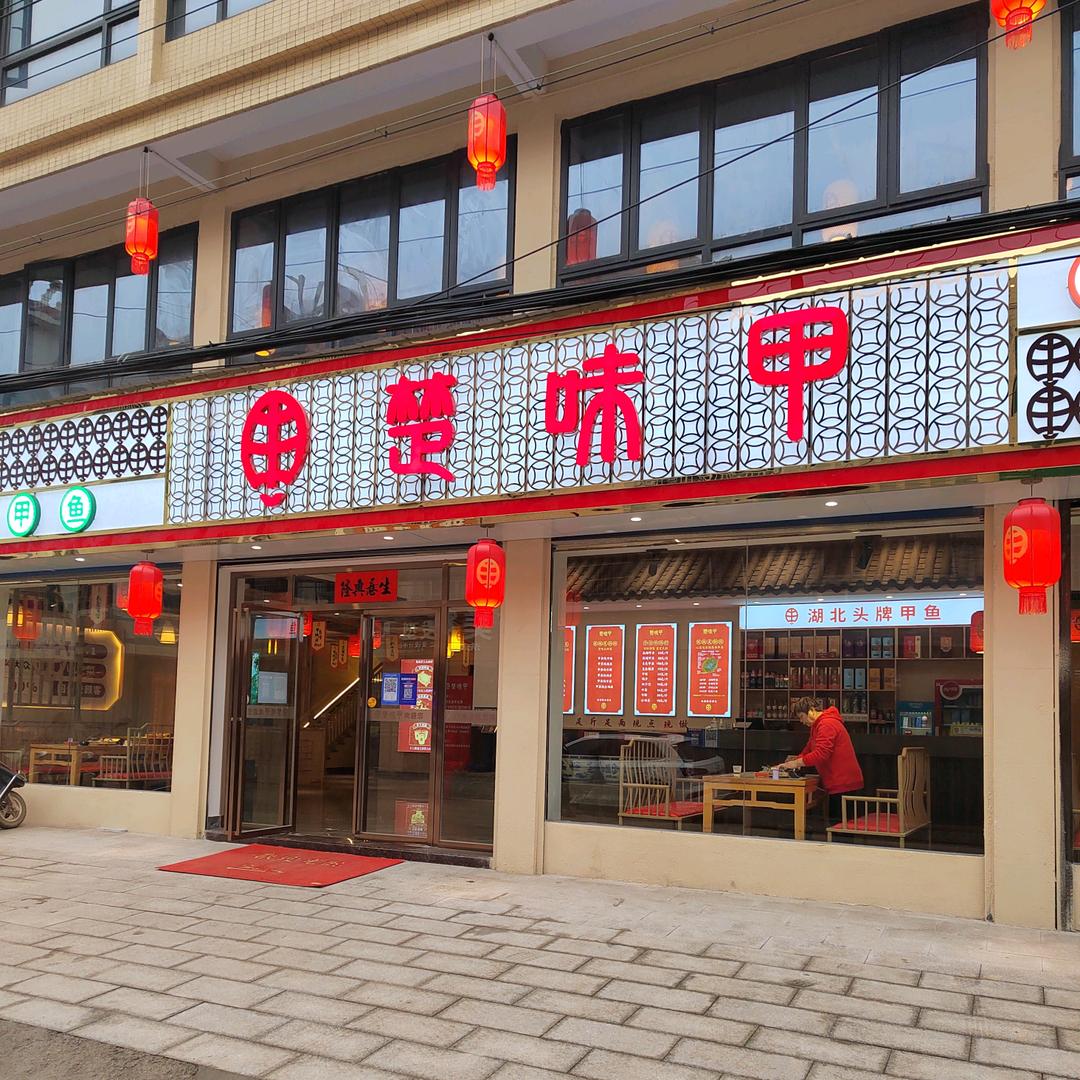 楚味甲(黄梅店)官方号
