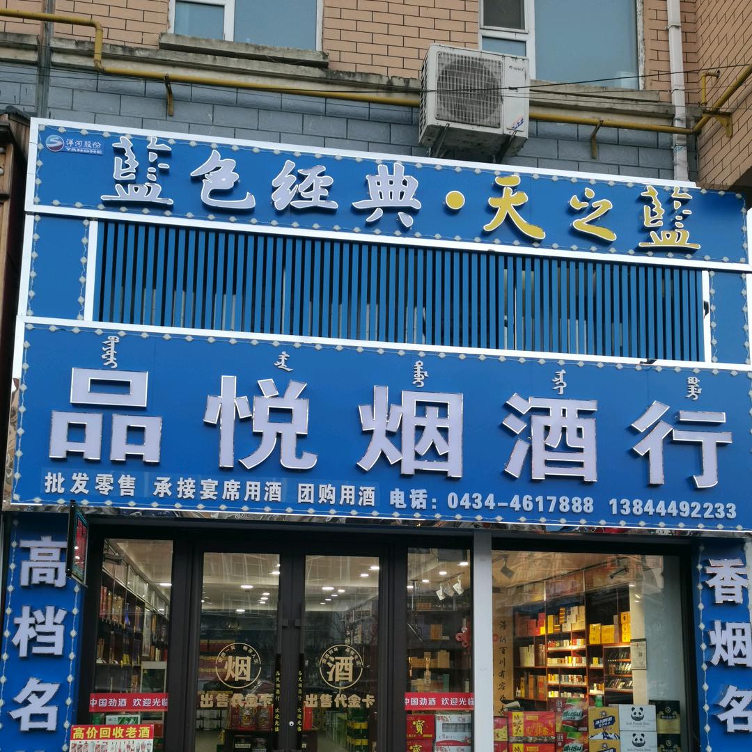 品悦烟酒茶行