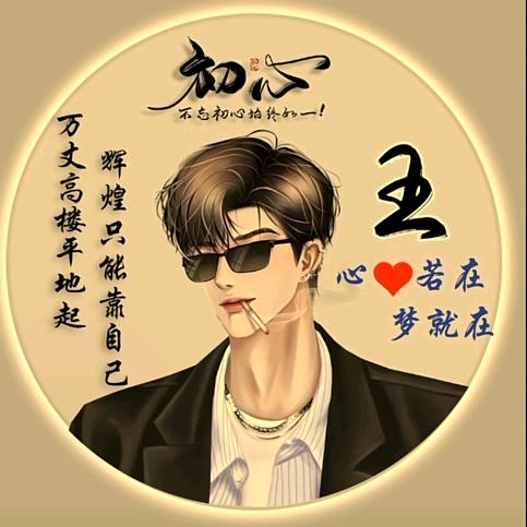 心❤️若在、梦就在