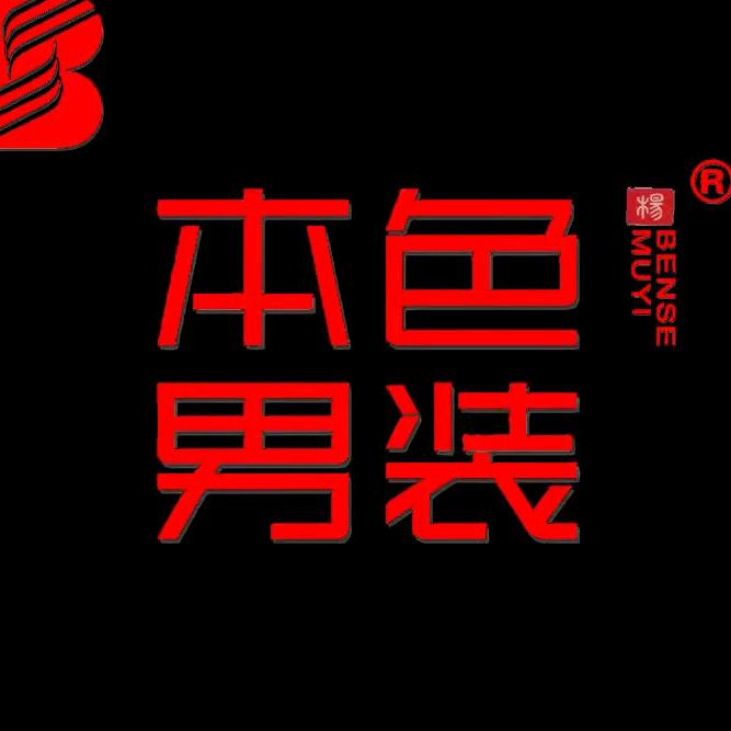 本色男装（登封）